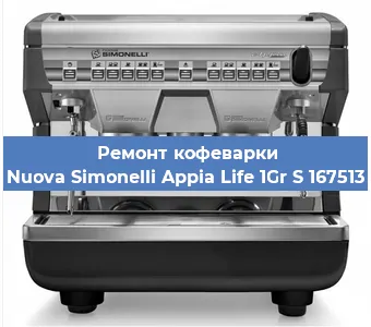 Замена фильтра на кофемашине Nuova Simonelli Appia Life 1Gr S 167513 в Санкт-Петербурге